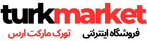 تورک مارکت ارس | کیفیت و اصالت کالا
